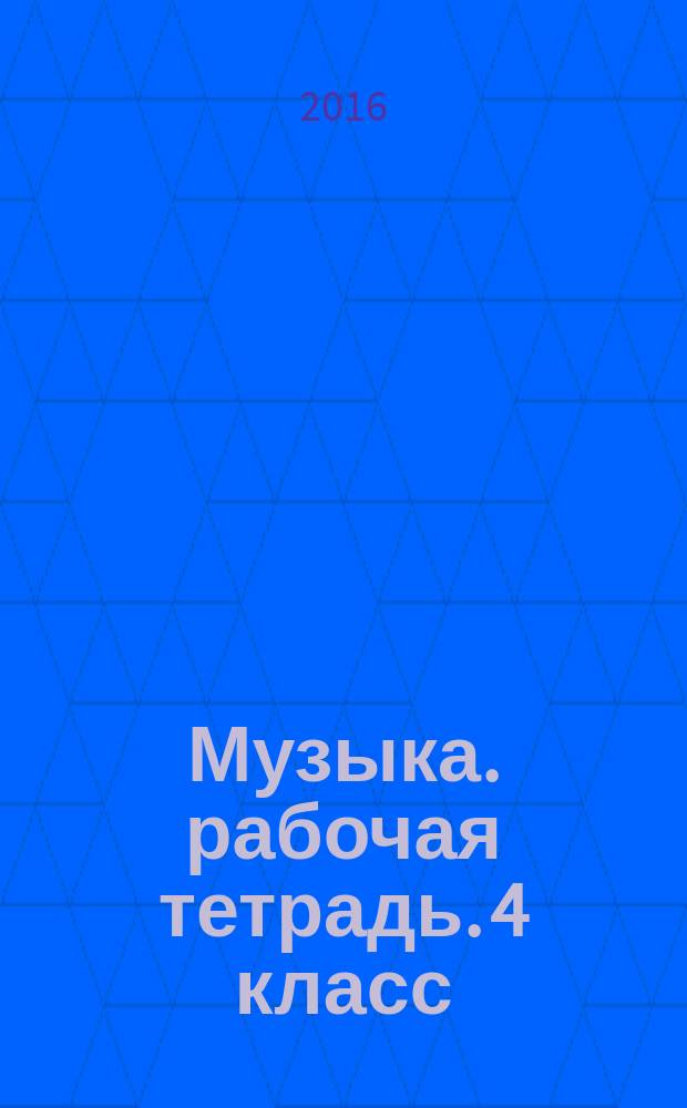 Музыка. рабочая тетрадь. 4 класс