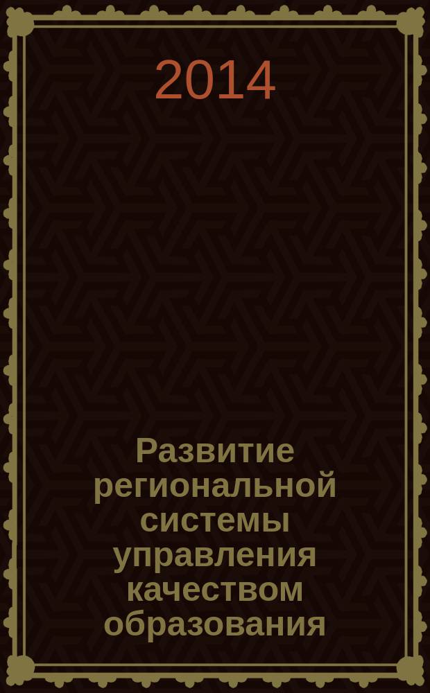 Развитие региональной системы управления качеством образования : методические рекомендации