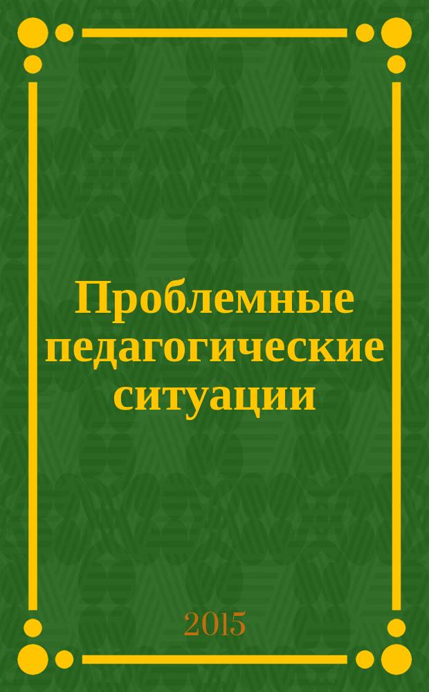 Проблемные педагогические ситуации : учебное пособие