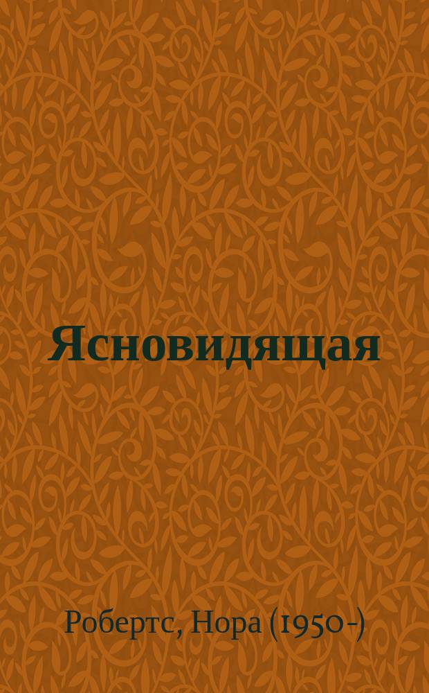 Ясновидящая : роман