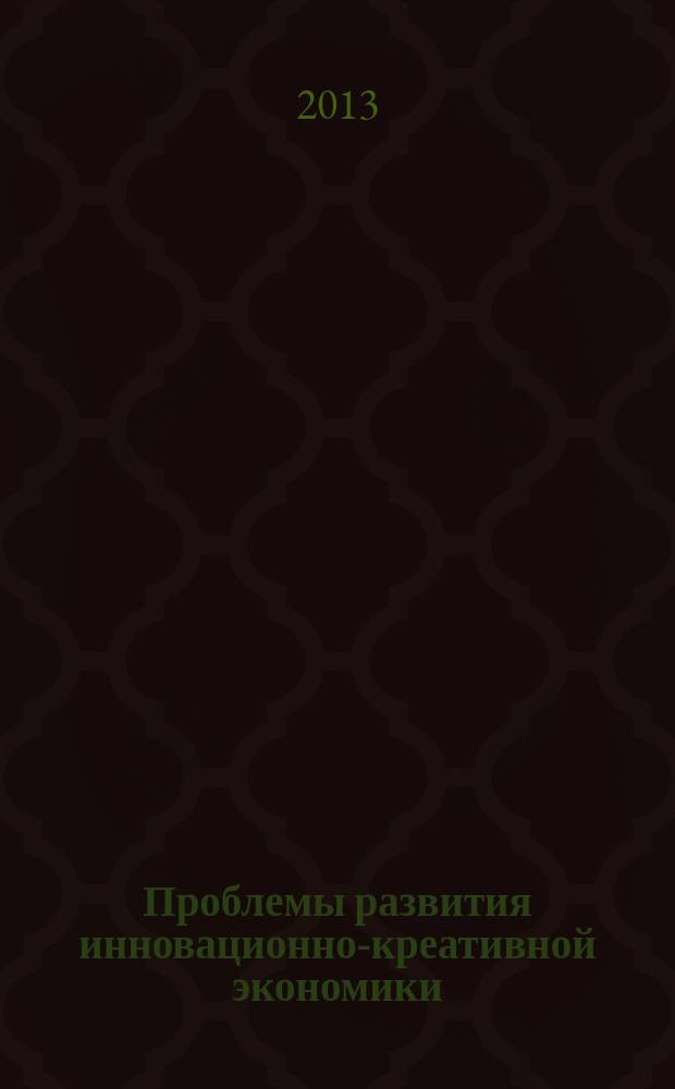 Проблемы развития инновационно-креативной экономики : материалы вузовской научно-практической конференции, [01 декабря 2013 г.]. Вып. 9