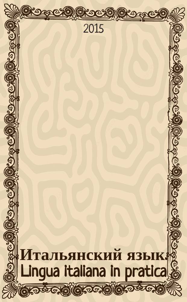 Итальянский язык. Lingua italiana in pratica : практикум