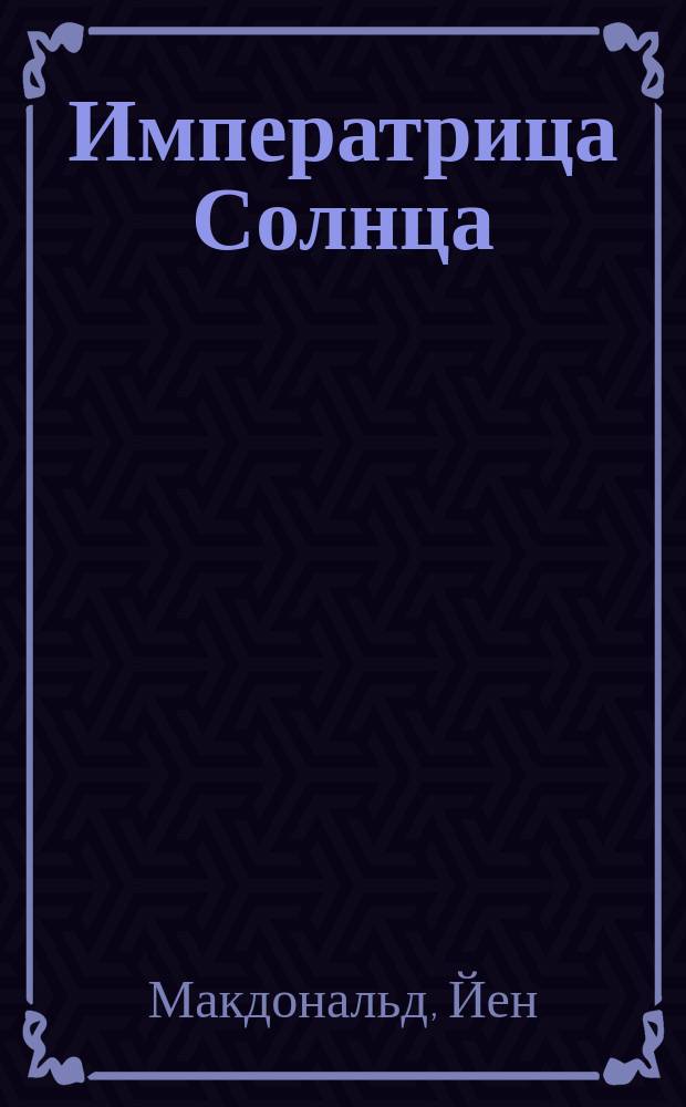 Императрица Солнца