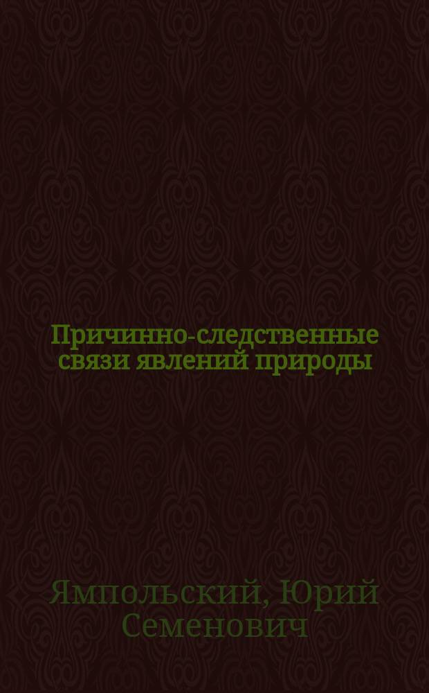 Причинно-следственные связи явлений природы : сборник статей
