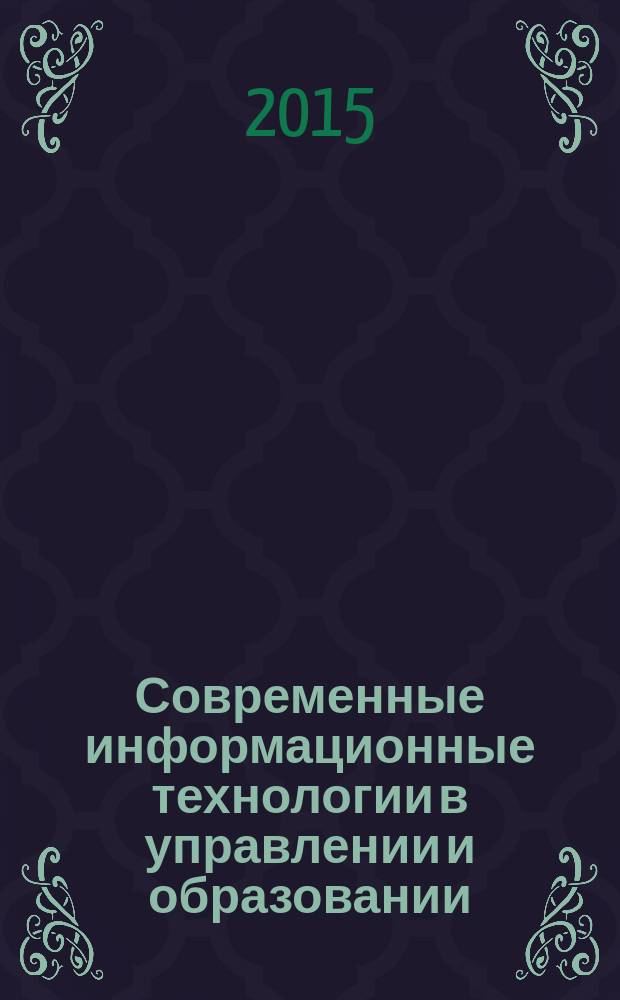 Современные информационные технологии в управлении и образовании : Четырнадцатая научно-практическая конференция, 16 апреля 2015 года сборник научных трудов [в 3 ч. Ч. 1