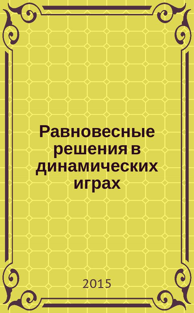 Равновесные решения в динамических играх