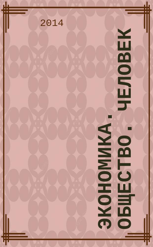 Экономика. Общество. Человек : [Сб. науч. тр.]. Вып. 23 : Приоритетные направления в развитии современного общества: междисциплинарные исследования