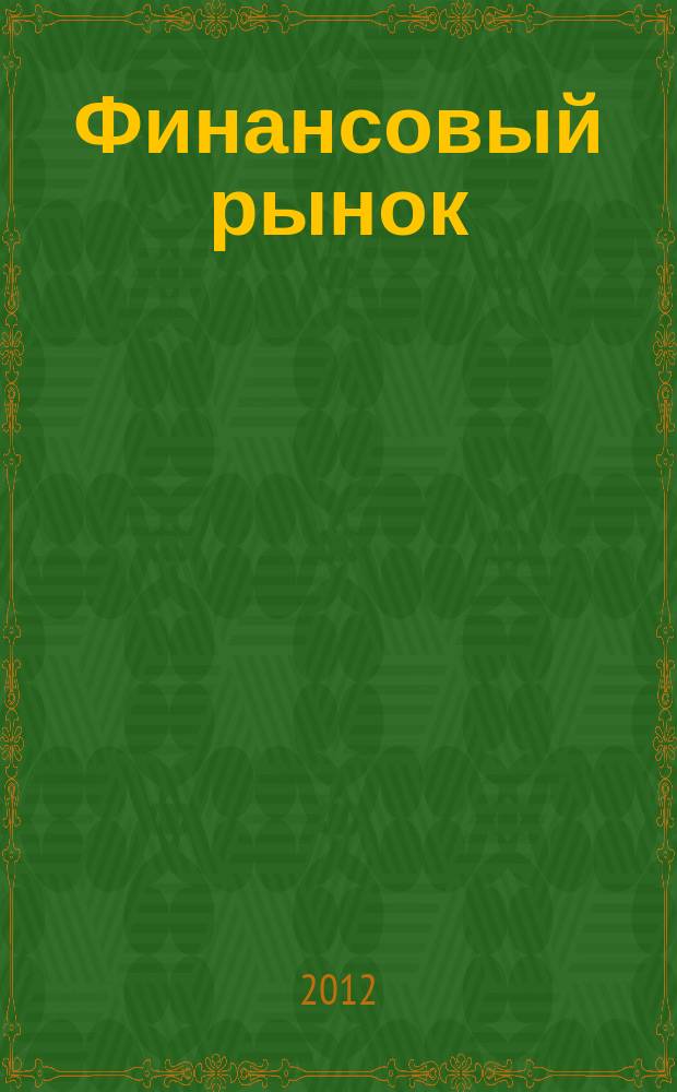 Финансовый рынок : дополнительные учебные материалы для учителя