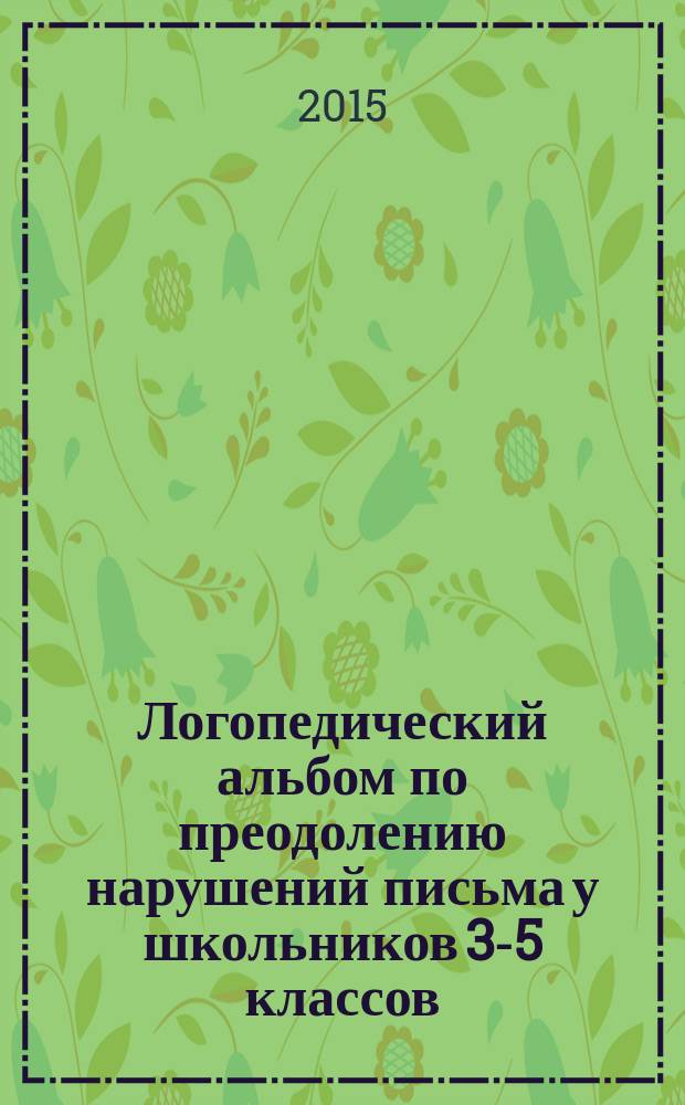 Логопедический альбом по преодолению нарушений письма у школьников 3-5 классов