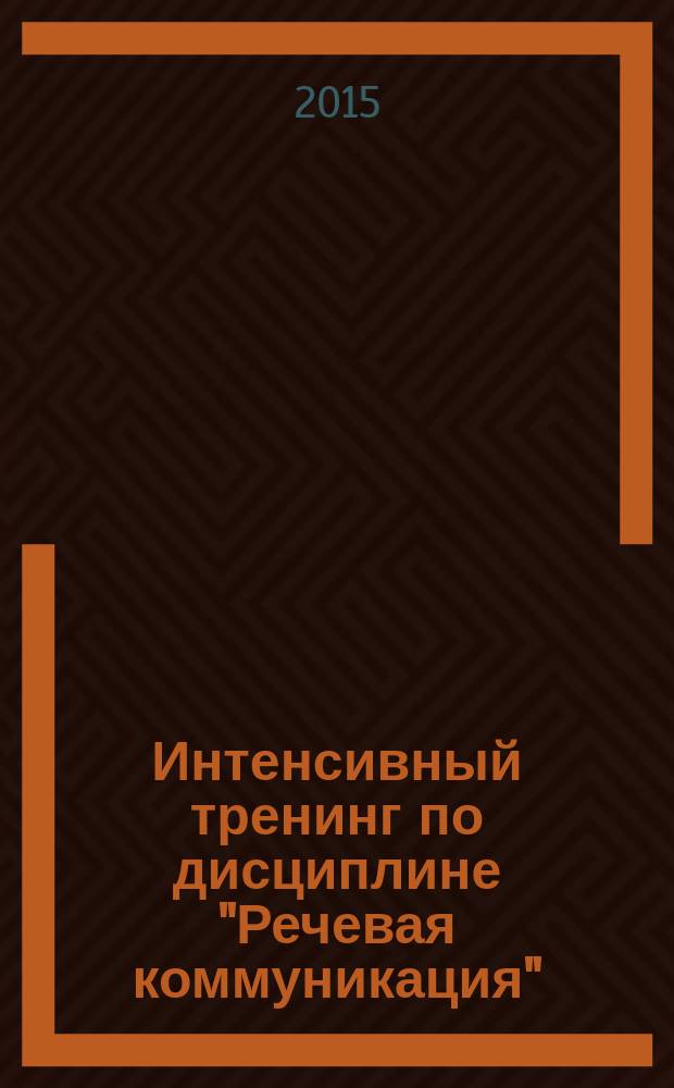 Интенсивный тренинг по дисциплине "Речевая коммуникация" : учебное пособие