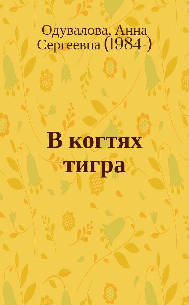 В когтях тигра : роман
