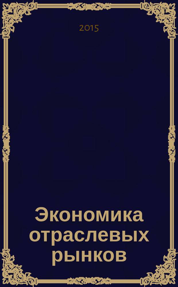 Экономика отраслевых рынков : учебное пособие по курсам "Экономика отраслевых рынков" и "Экономика промышленности" для студентов, обучающихся по направлению "Экономика". Ч. 1