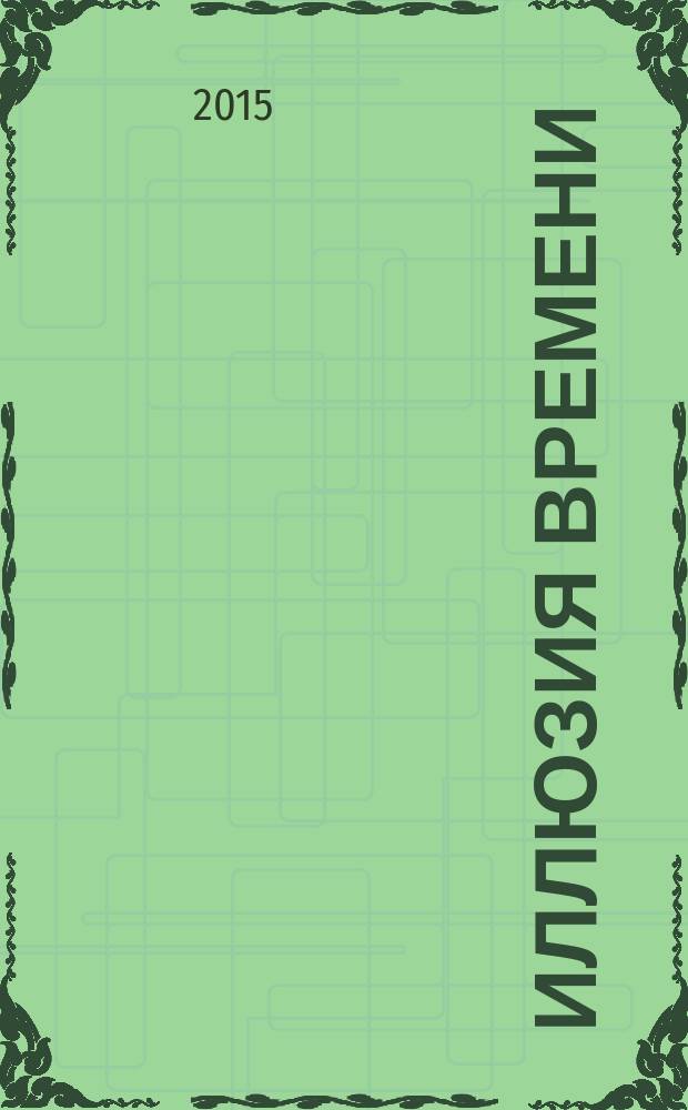 Иллюзия времени : монография
