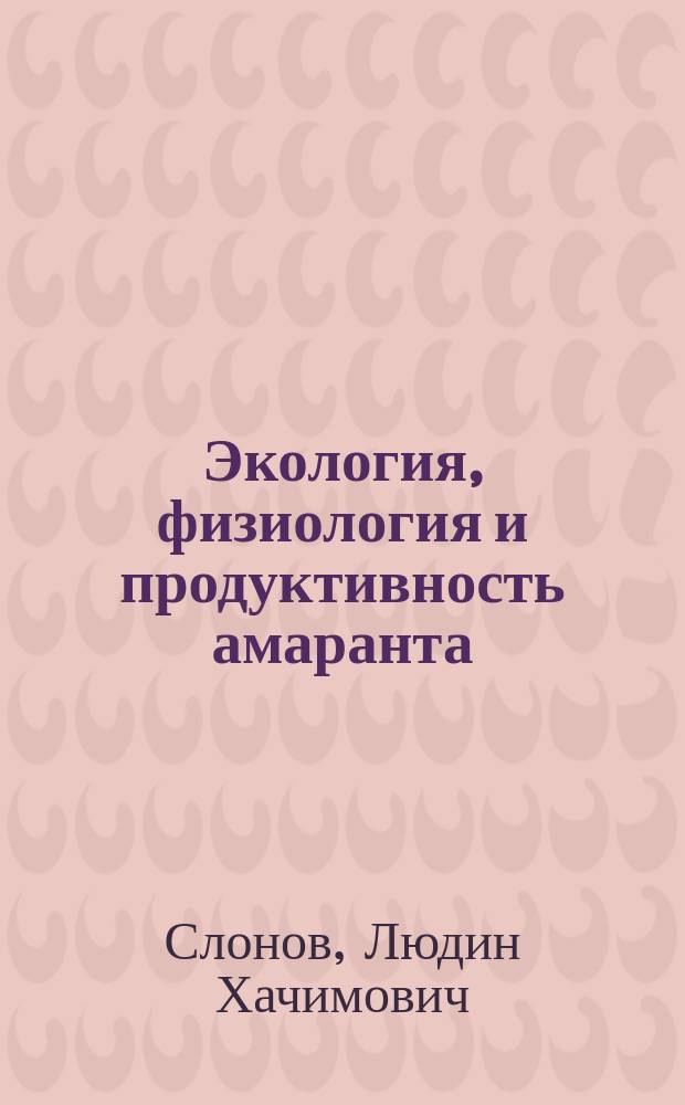 Экология, физиология и продуктивность амаранта