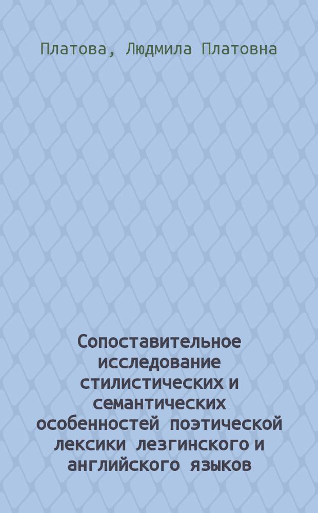 Сопоставительное исследование стилистических и семантических особенностей поэтической лексики лезгинского и английского языков : автореферат диссертации на соискание ученой степени кандидата филологических наук : специальность 10.02.20 <Сравнительно-историческое, типологическое и сопоставительное языкознание>