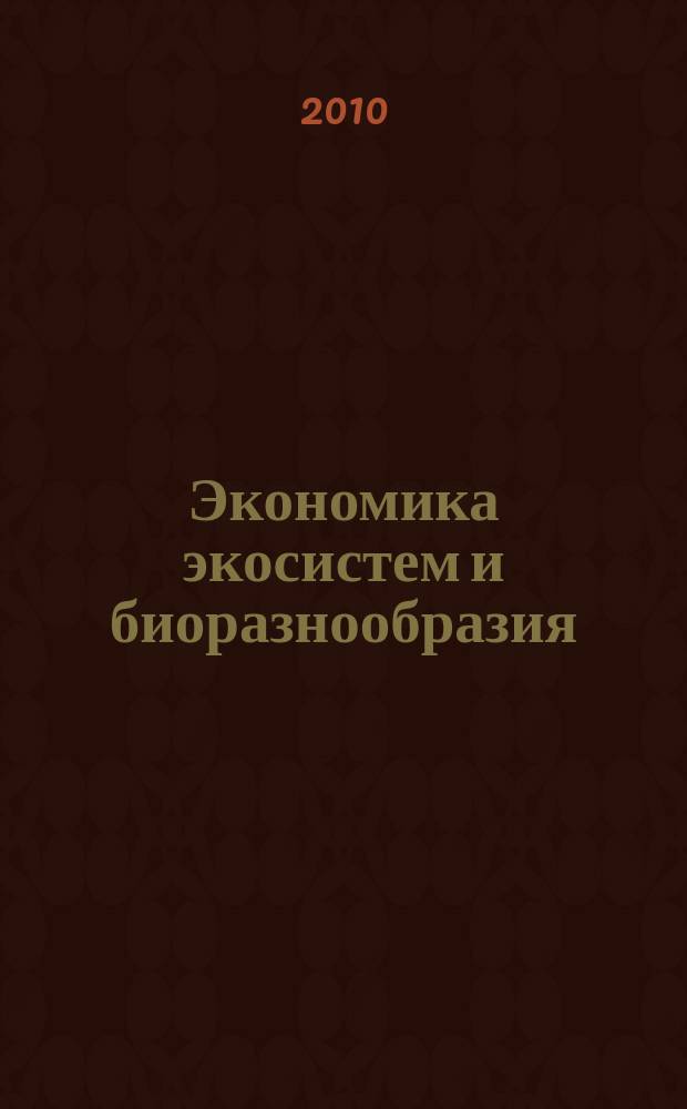 Экономика экосистем и биоразнообразия: потенциал и перспективы стран Северной Евразии : материалы совещания : сборник