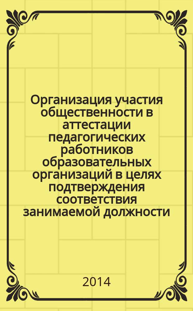 Организация участия общественности в аттестации педагогических работников образовательных организаций в целях подтверждения соответствия занимаемой должности : методические рекомендации