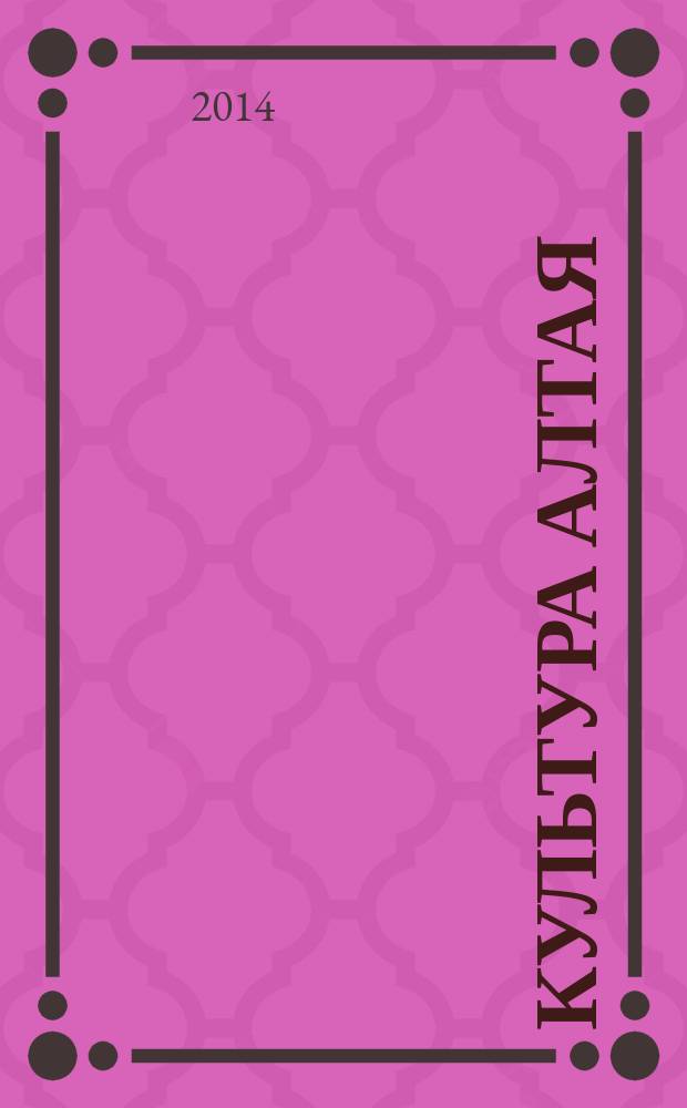 Культура Алтая: время больших перемен : сборник материалов Краевой научно-практической конференции "Перспективы развития и проблемы сохранения самобытности культуры ХХI века: взгляд с Алтая", Барнаул, 12 апреля 2014 года