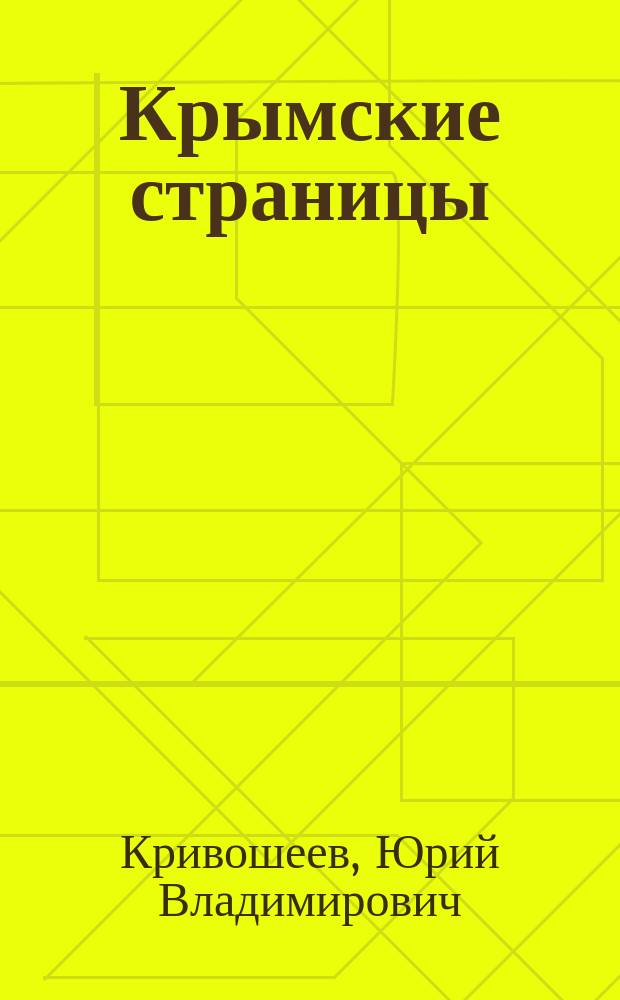 Крымские страницы : очерки и рассказы