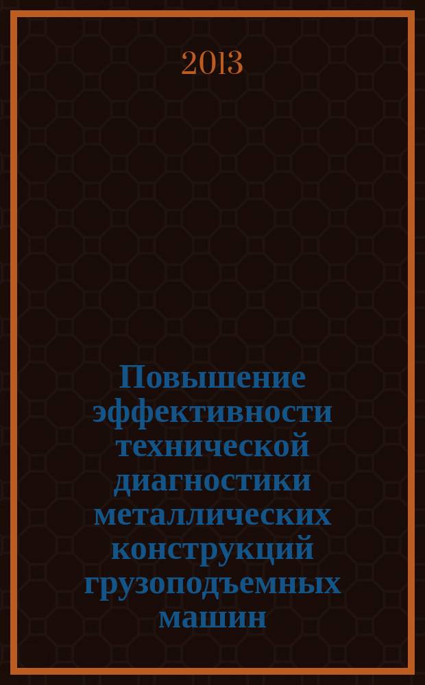 Повышение эффективности технической диагностики металлических конструкций грузоподъемных машин : автореферат диссертации на соискание ученой степени кандидата технических наук : специальность 05.02.13 <Машины, агрегаты и процессы по отраслям>