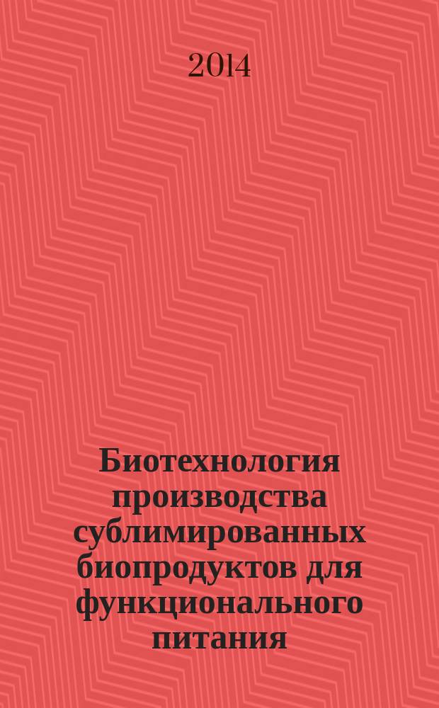 Биотехнология производства сублимированных биопродуктов для функционального питания : монография