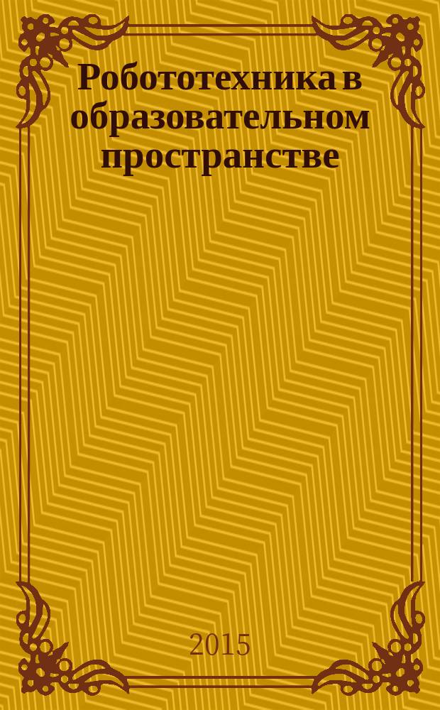 Робототехника в образовательном пространстве : методическое пособие