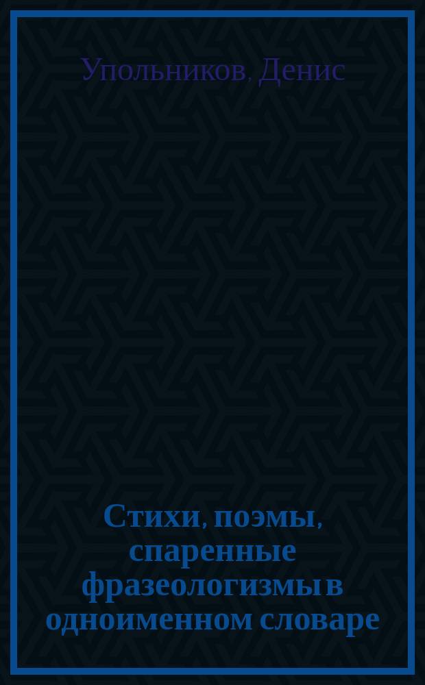 Стихи, поэмы, спаренные фразеологизмы в одноименном словаре