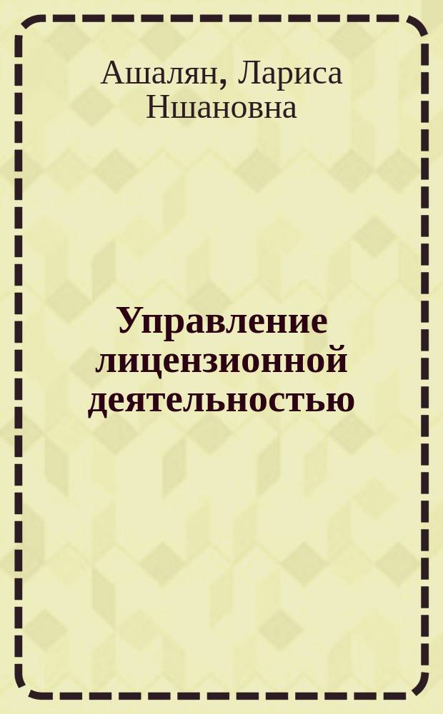 Управление лицензионной деятельностью: вопросы теории и практики : коллективная монография