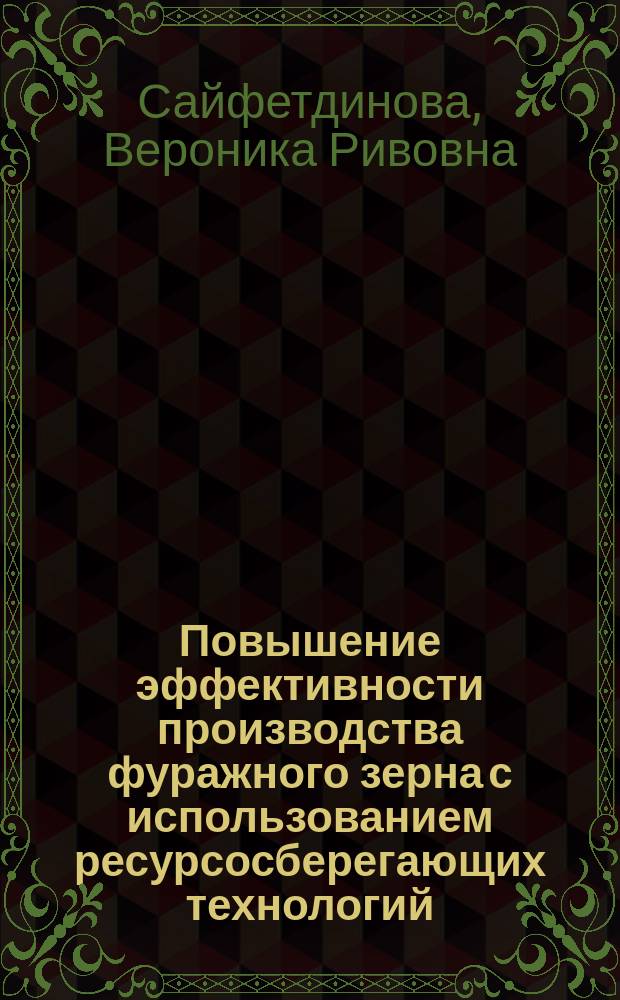 Повышение эффективности производства фуражного зерна с использованием ресурсосберегающих технологий ( на примере Саратовской области ) : автореферат диссертации на соискание ученой степени кандидата экономических наук : специальность 08.00.05 <Экономика и управление народным хозяйством по отраслям и сферам деятельности>