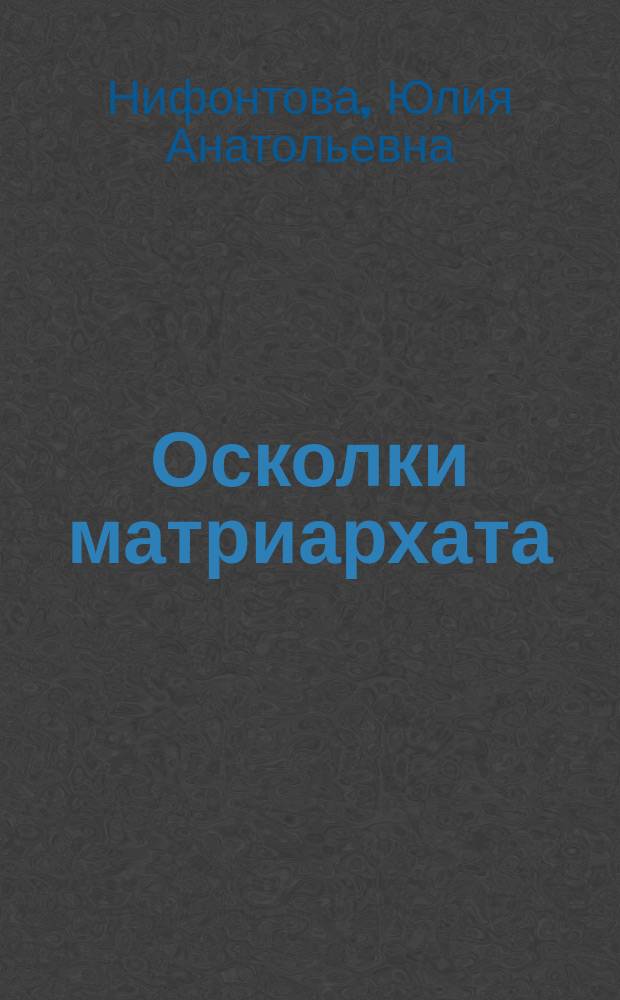 Осколки матриархата : стихотворения