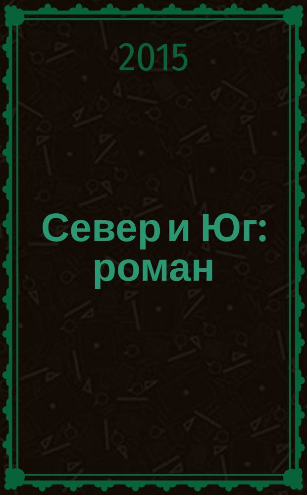Север и Юг : роман