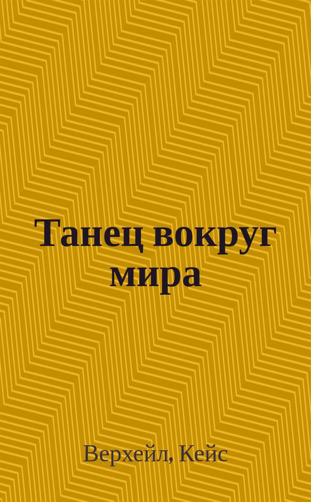 Танец вокруг мира : встречи с Иосифом Бродским