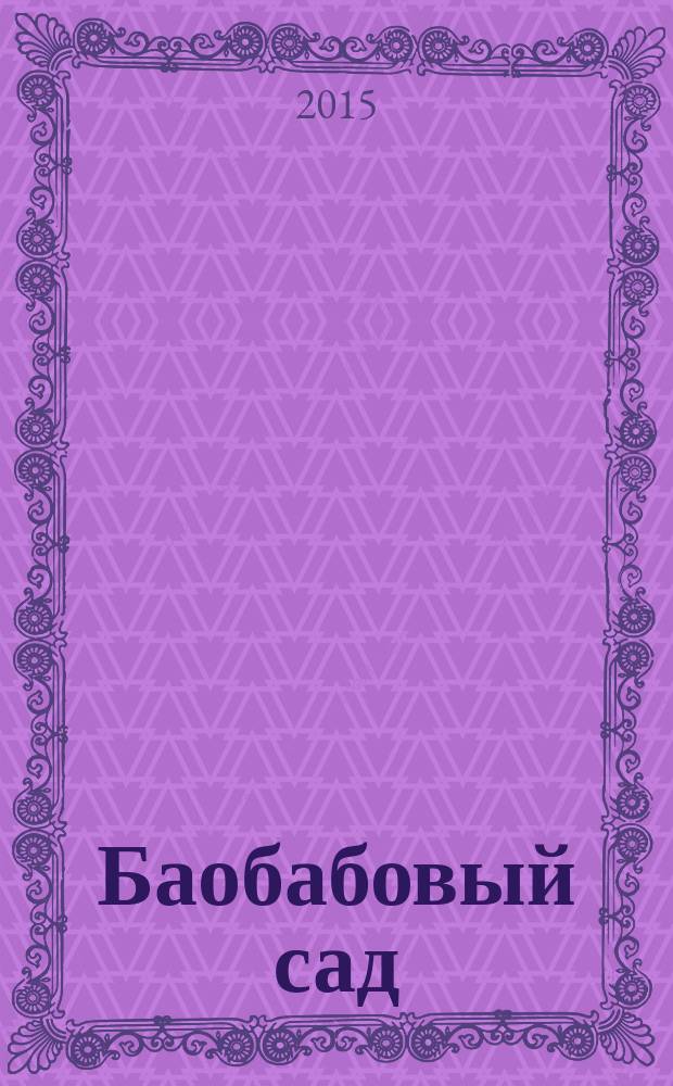 Баобабовый сад : стихи