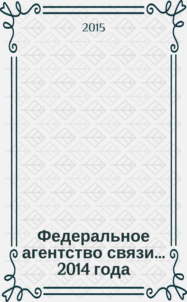 Федеральное агентство связи. ... 2014 года