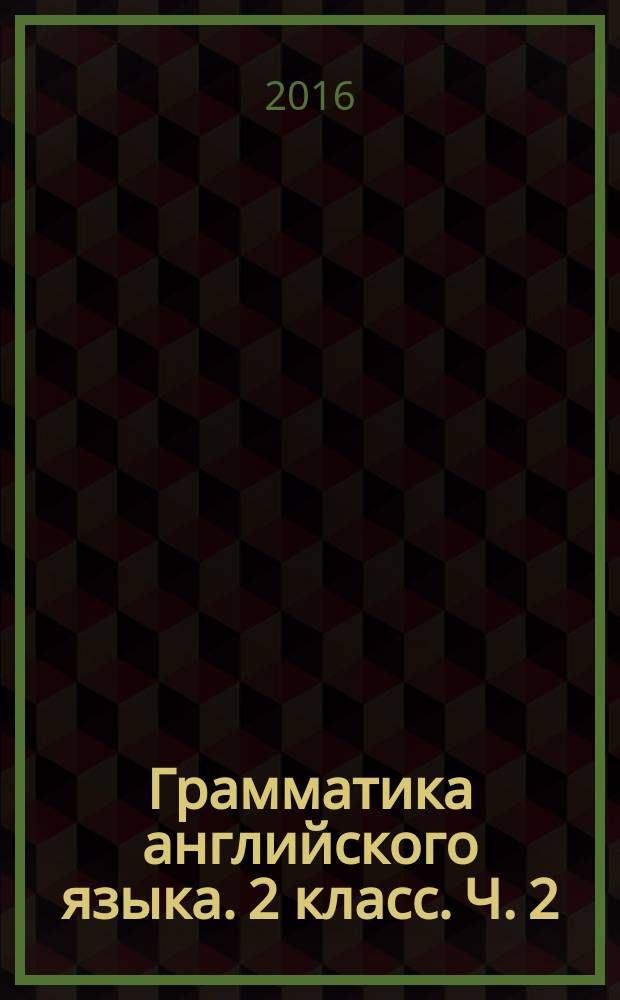 Грамматика английского языка. 2 класс. Ч. 2 : сборник упражнений : к учебнику И. Н. Верещагиной и др. "Английский язык: 2 класс" (М.: Просвещение)