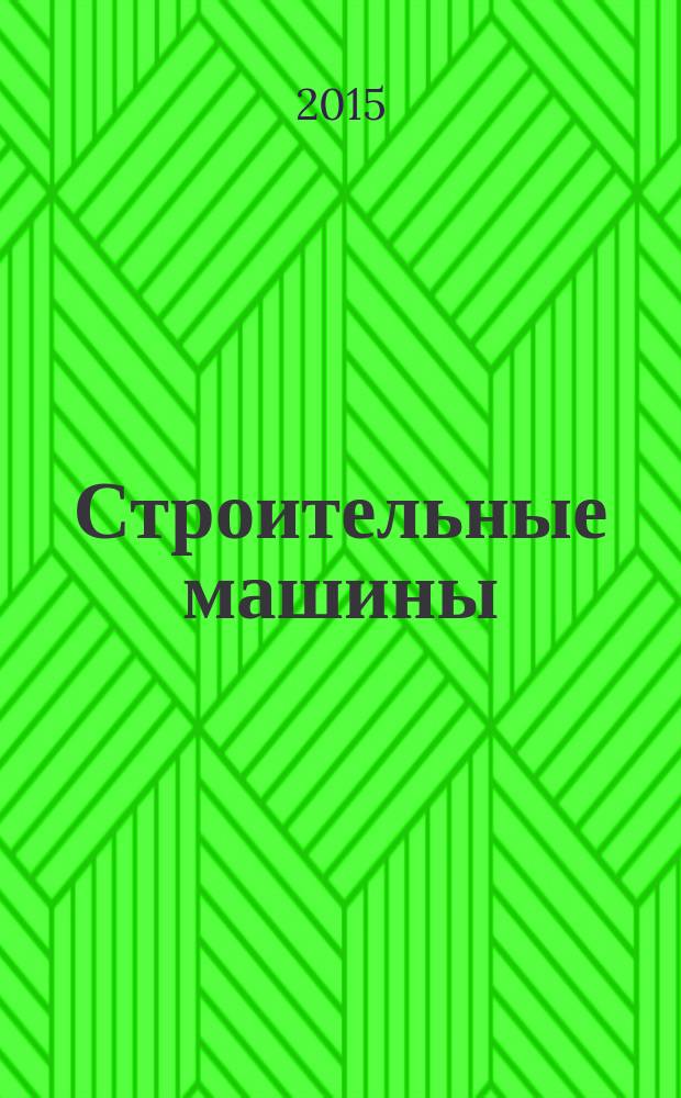 Строительные машины : для среднего школьного возраста