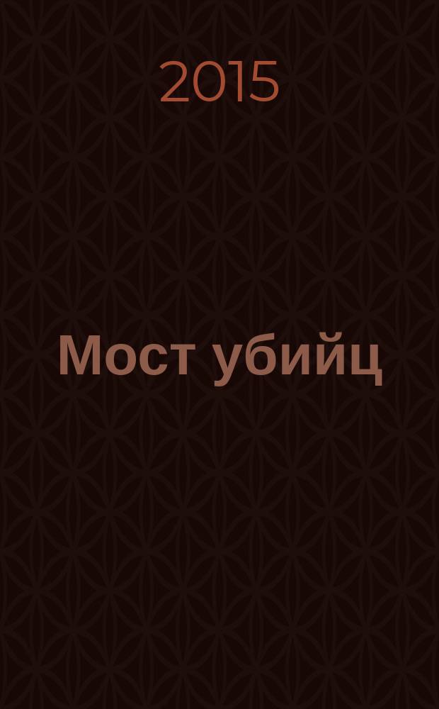 Мост убийц