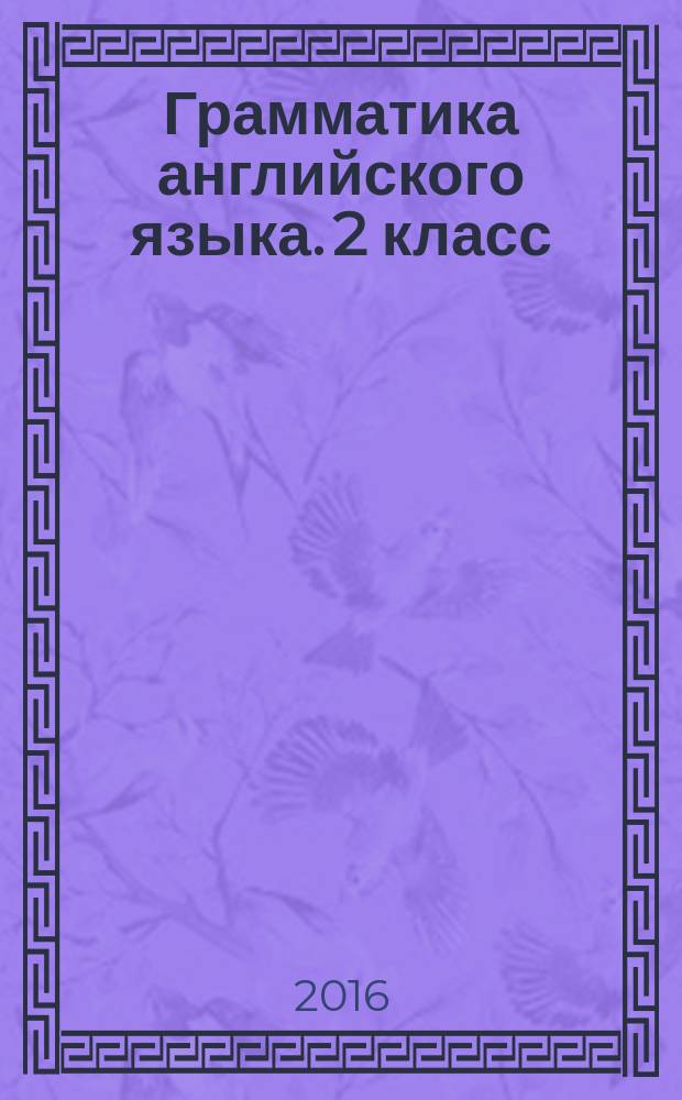 Грамматика английского языка. 2 класс : проверочные работы : к учебнику И. Н. Верещагиной, К. А. Бондаренко, Т. А. Притыкиной "English 2"