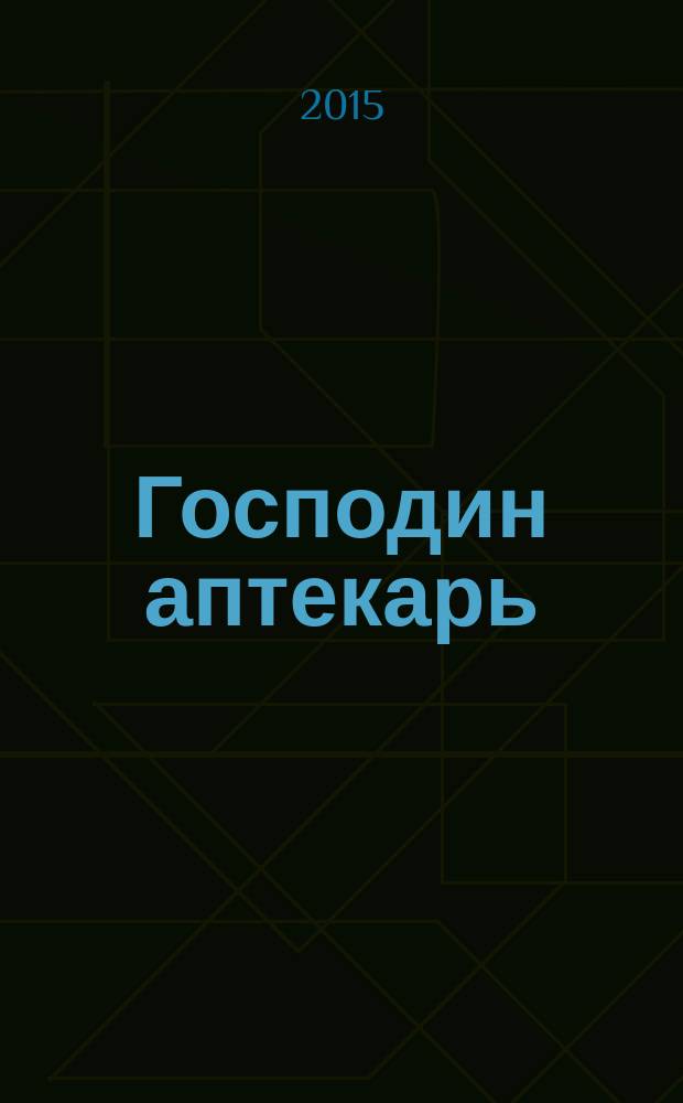 Господин аптекарь : повесть : для детей старшего школьного возраста