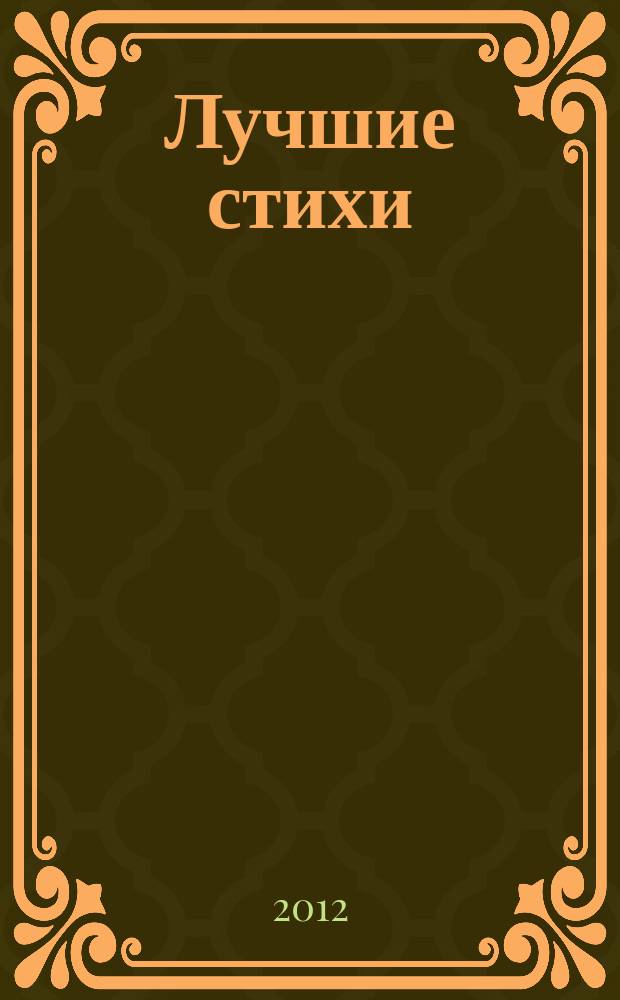 Лучшие стихи : поэтическая антология