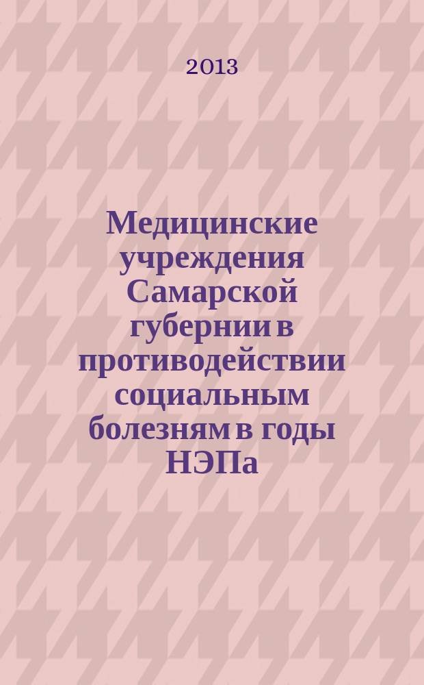 Медицинские учреждения Самарской губернии в противодействии социальным болезням в годы НЭПа (1921-1929) : автореферат диссертации на соискание ученой степени кандидата исторических наук : специальность 07.00.02 <Отечественная история>