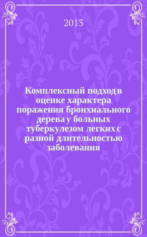 Комплексный подход в оценке характера поражения бронхиального дерева у больных туберкулезом легких с разной длительностью заболевания : автореферат диссертации на соискание ученой степени кандидата медицинских наук : специальность 14.01.16 <Фтизиатрия>