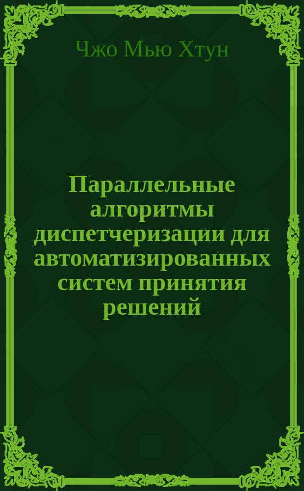 Параллельные алгоритмы диспетчеризации для автоматизированных систем принятия решений : автореферат диссертации на соискание ученой степени кандидата технических наук : специальность 05.13.01 <Системный анализ, управление и обработка информации по отраслям>
