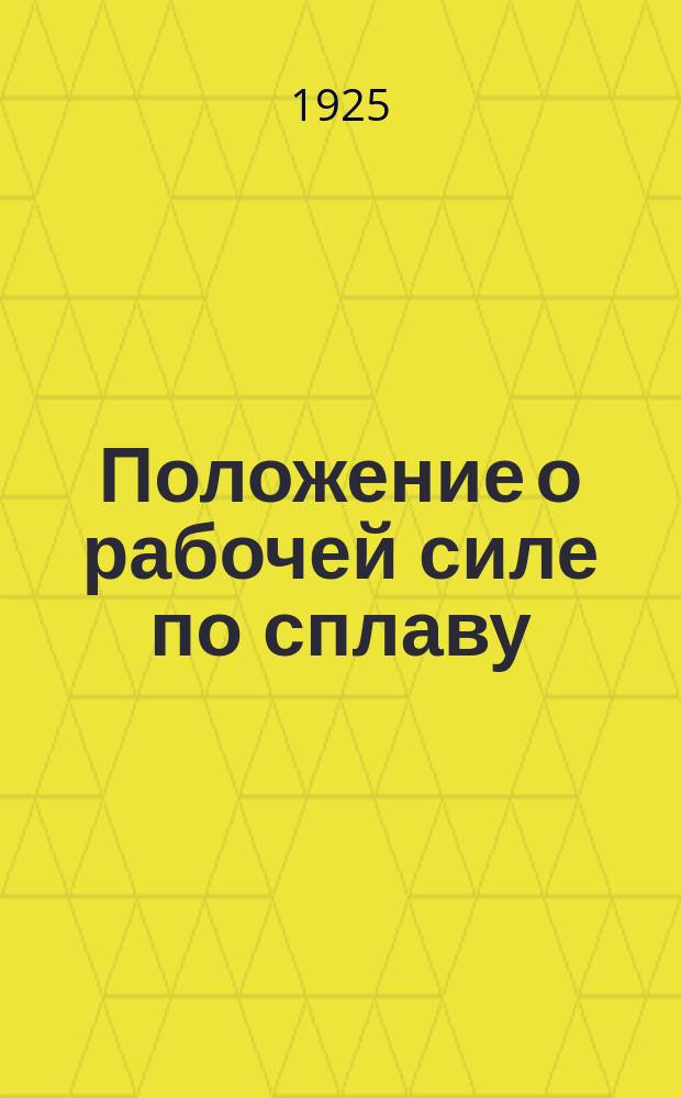 Положение о рабочей силе по сплаву
