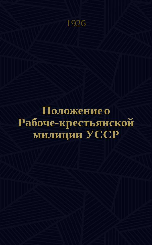 Положение о Рабоче-крестьянской милиции УССР