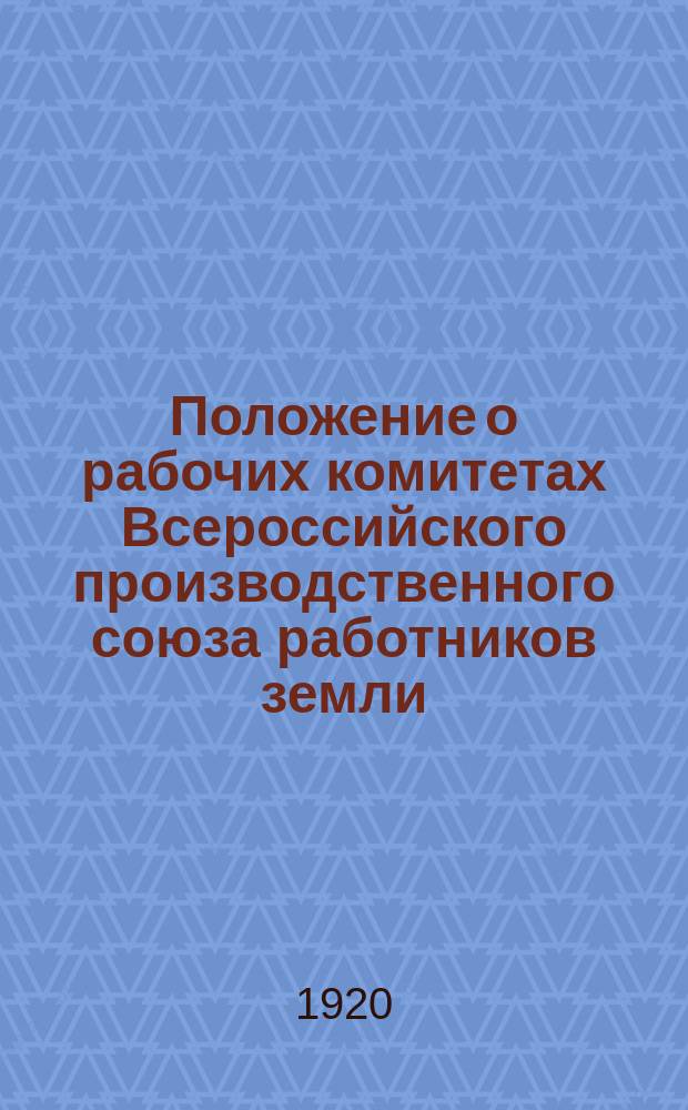 Положение о рабочих комитетах Всероссийского производственного союза работников земли (Всеработзема)