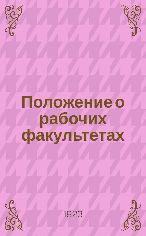 Положение о рабочих факультетах