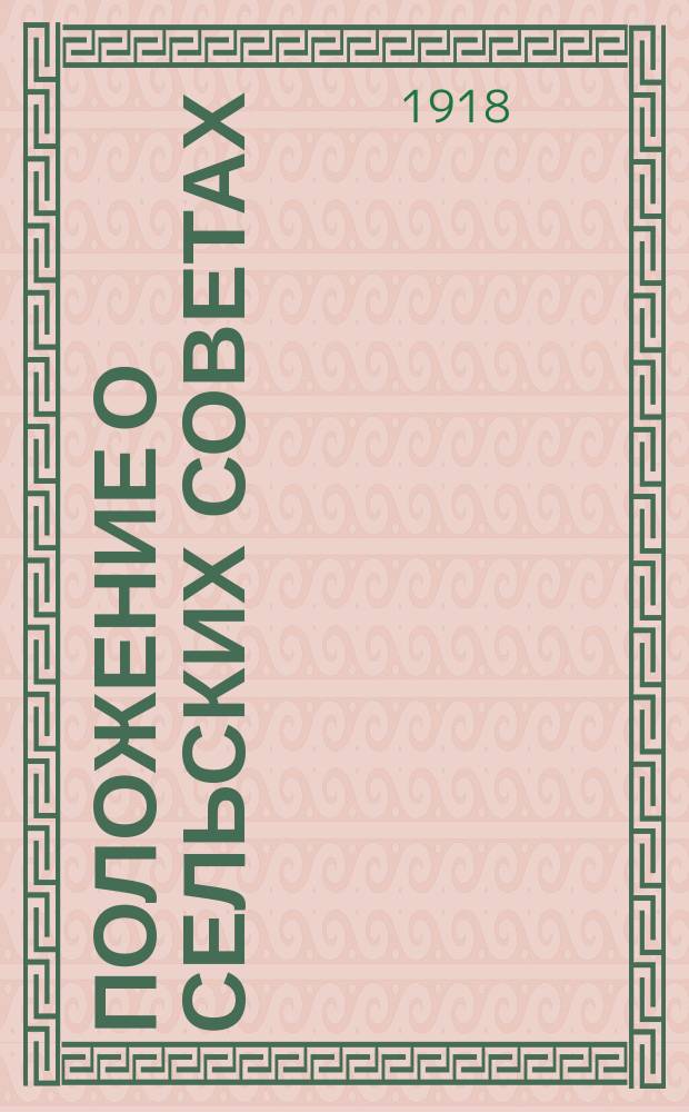 Положение о сельских советах