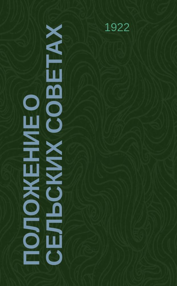 Положение о сельских советах : (Утв. Президиумом ВЦИК 26 янв. 1922 г.)