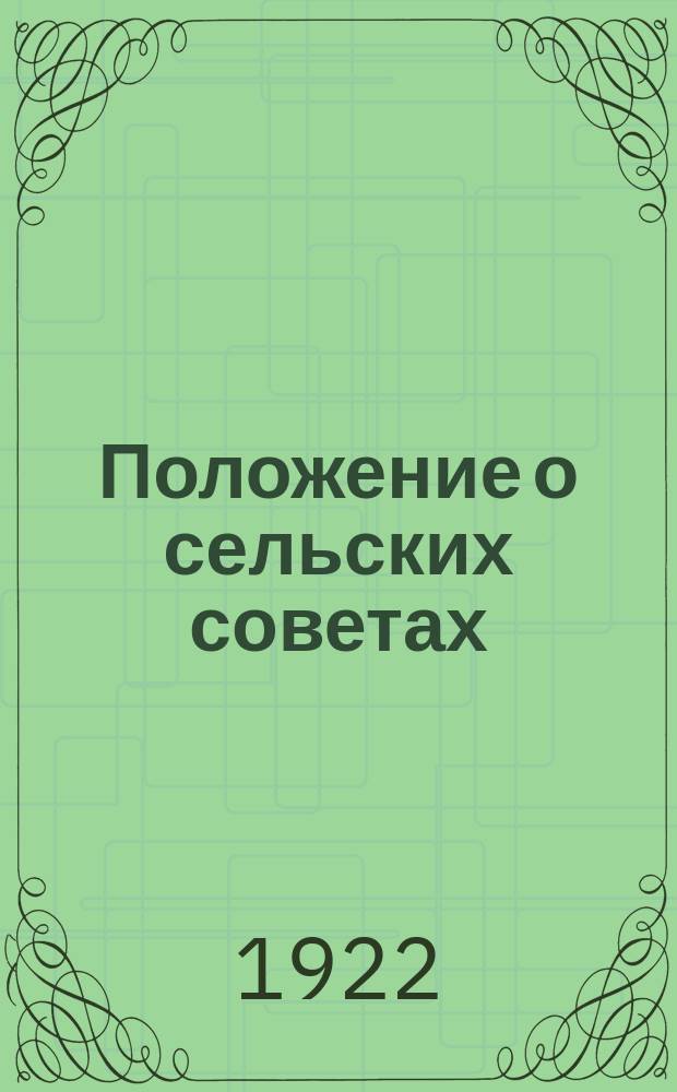 Положение о сельских советах